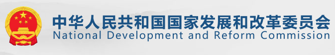 发改委
