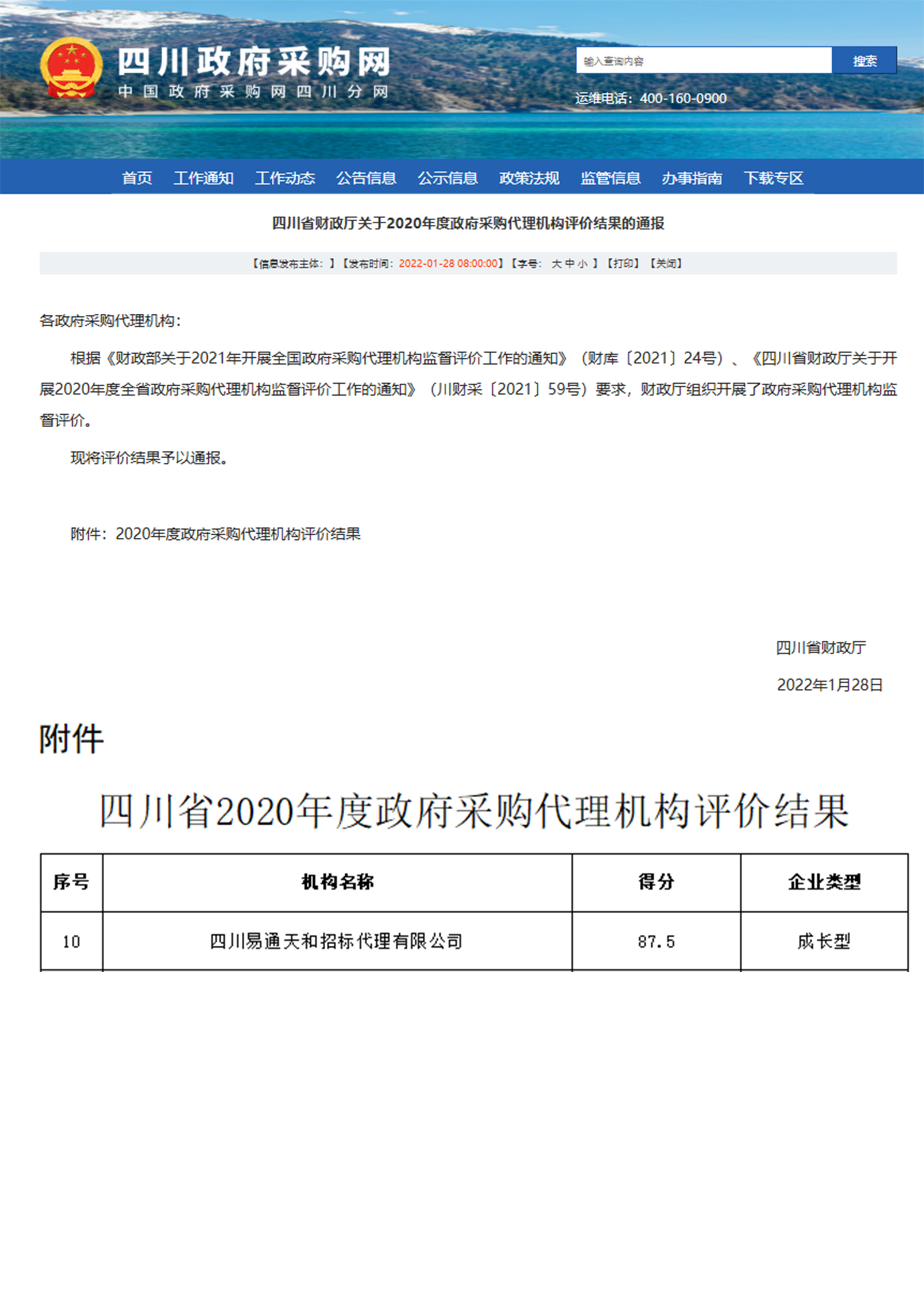 四川省财政厅关于2020年度政府采购代理机构评价得分通报